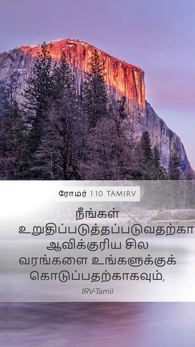 ரோமர் 1:10 TAMIRV Bible Verse Image