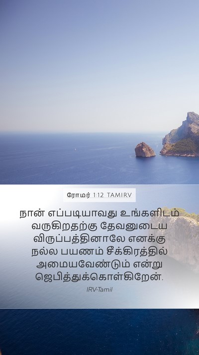 ரோமர் 1:12 TAMIRV Bible Verse Image