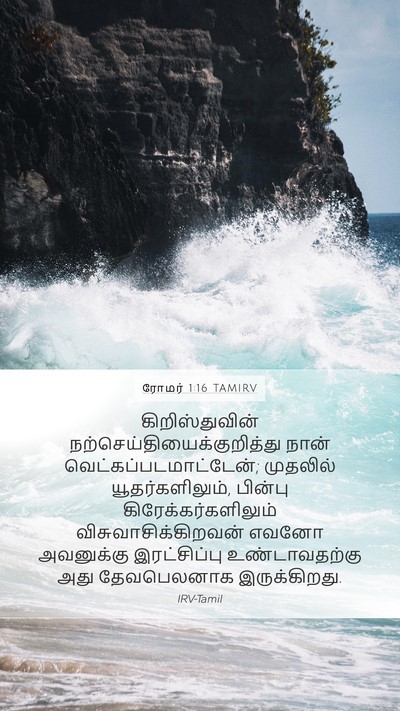 ரோமர் 1:16 TAMIRV Bible Verse Image