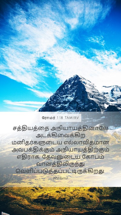 ரோமர் 1:18 TAMIRV Bible Verse Image