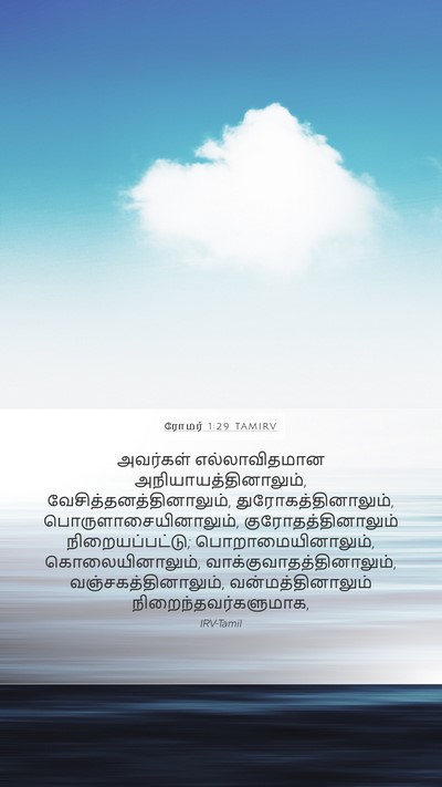 ரோமர் 1:29 TAMIRV Bible Verse Image