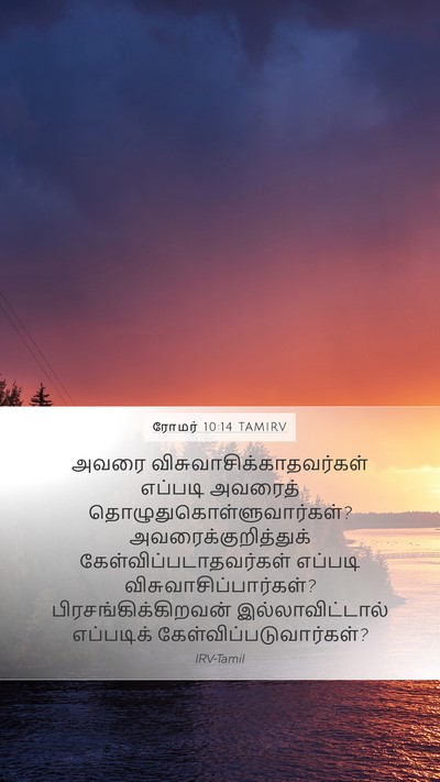 ரோமர் 10:14 TAMIRV Bible Verse Image