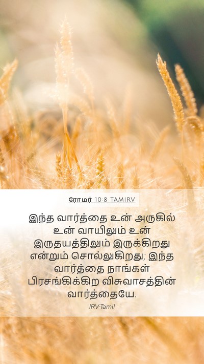 ரோமர் 10:8 TAMIRV Bible Verse Image