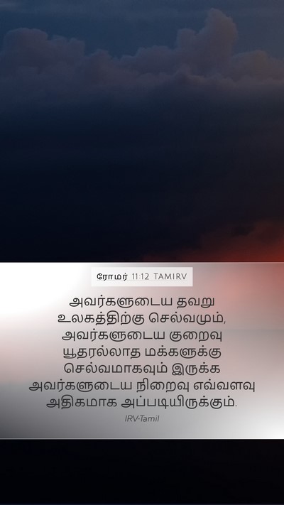 ரோமர் 11:12 TAMIRV Mobile Phone Wallpaper - அவர்களுடைய தவறு - Mobile Bible Verse Wallpaper