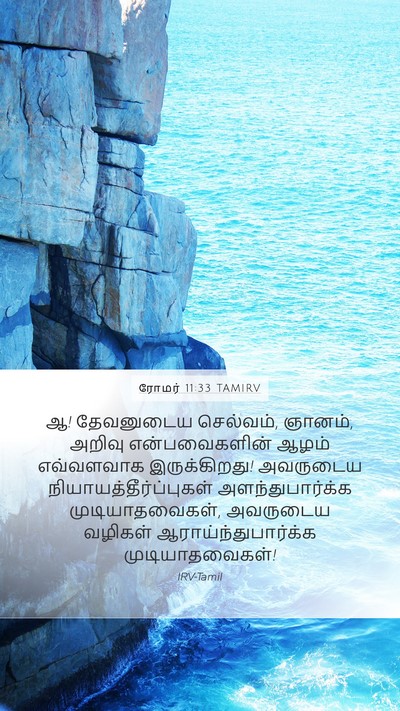 ரோமர் 11:33 TAMIRV Bible Verse Image