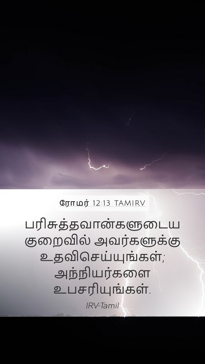 ரோமர் 12:13 TAMIRV Bible Verse Image