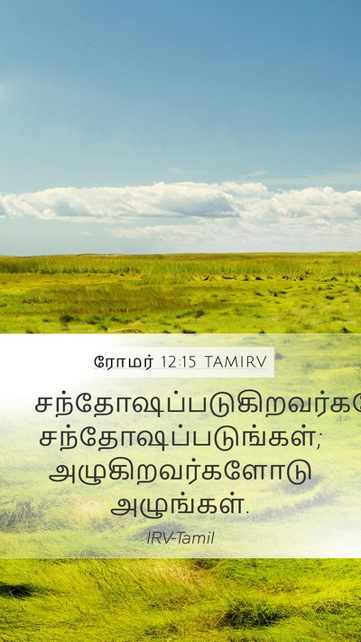 ரோமர் 12:15 TAMIRV Bible Verse Image