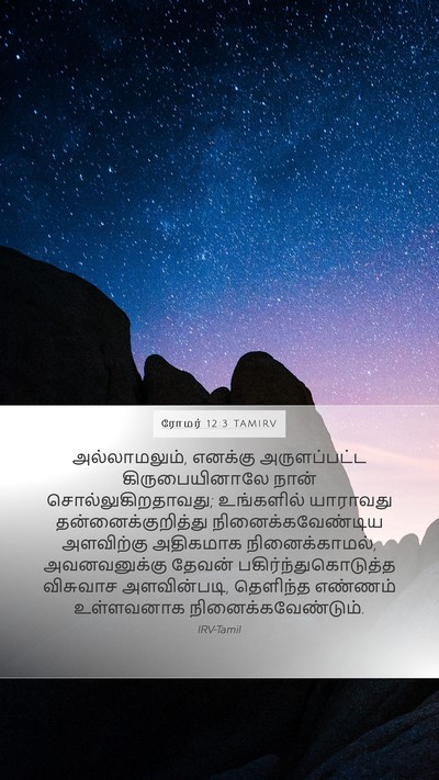 ரோமர் 12:3 TAMIRV Bible Verse Image