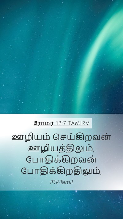 ரோமர் 12:7 TAMIRV Bible Verse Image