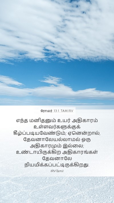 ரோமர் 13:1 TAMIRV Bible Verse Image