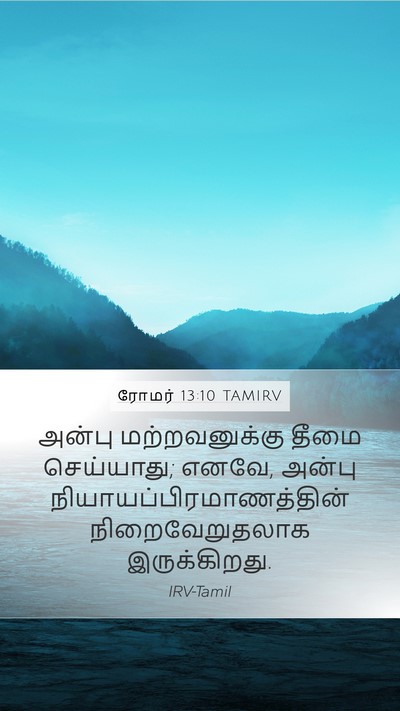 ரோமர் 13:10 TAMIRV Bible Verse Image