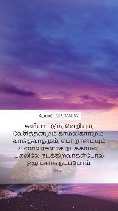 ரோமர் 13:13 TAMIRV Bible Verse Image