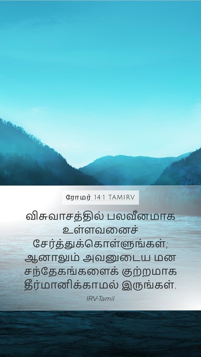 ரோமர் 14:1 TAMIRV Bible Verse Image