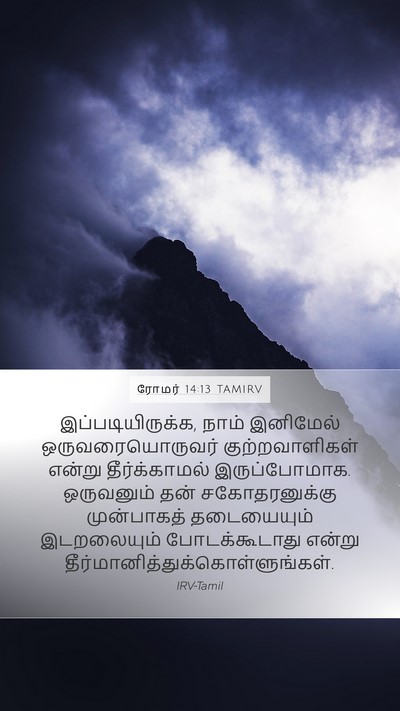 ரோமர் 14:13 TAMIRV Bible Verse Image