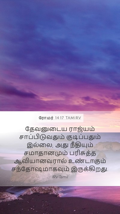 ரோமர் 14:17 TAMIRV Bible Verse Image