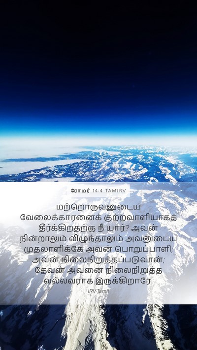 ரோமர் 14:4 TAMIRV Bible Verse Image