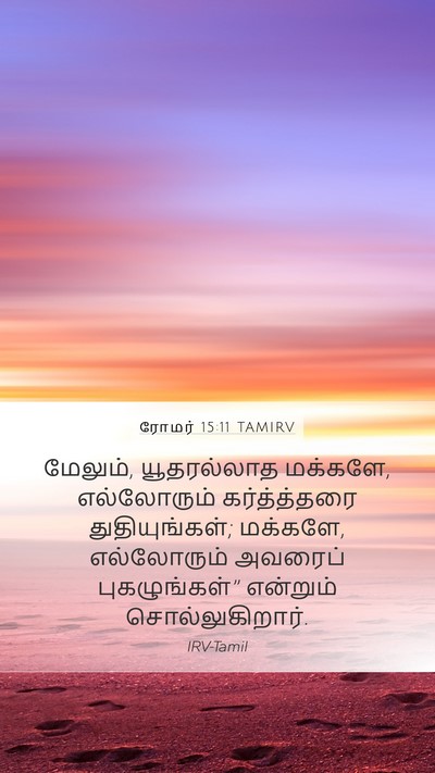 ரோமர் 15:11 TAMIRV Bible Verse Image