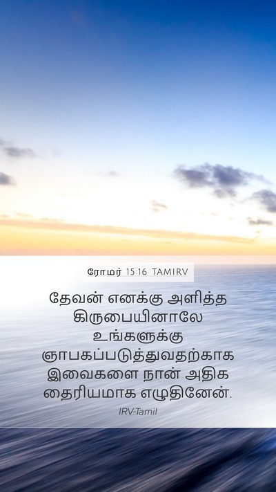 ரோமர் 15:16 TAMIRV Bible Verse Image