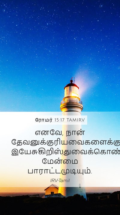 ரோமர் 15:17 TAMIRV Bible Verse Image