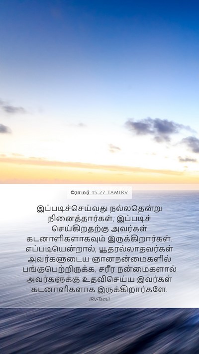 ரோமர் 15:27 TAMIRV Bible Verse Image
