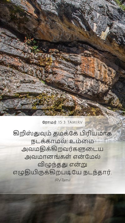 ரோமர் 15:3 TAMIRV Bible Verse Image