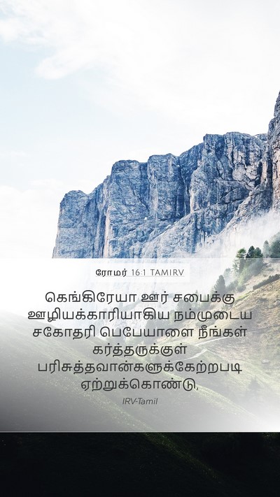 ரோமர் 16:1 TAMIRV Bible Verse Image