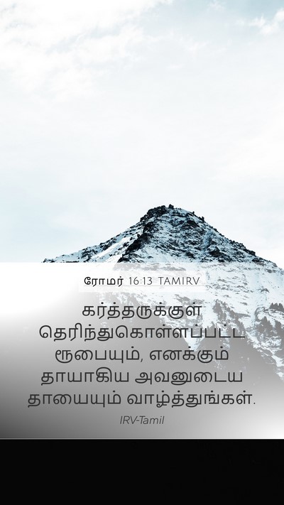 ரோமர் 16:13 TAMIRV Bible Verse Image
