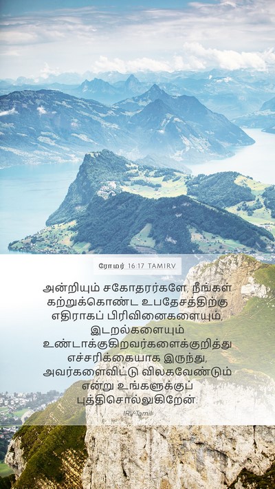 ரோமர் 16:17 TAMIRV Bible Verse Image