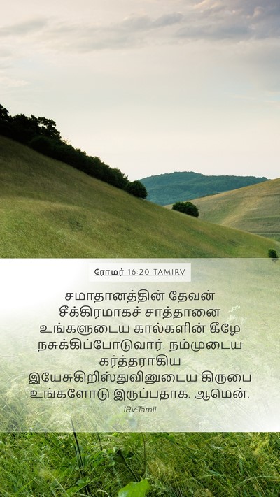 ரோமர் 16:20 TAMIRV Bible Verse Image