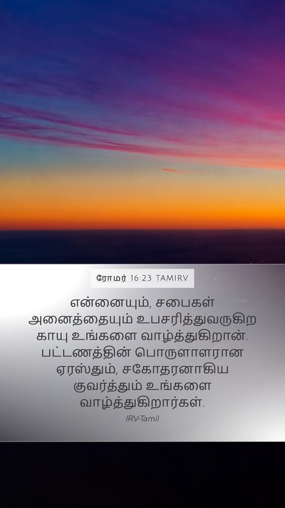 ரோமர் 16:23 TAMIRV Bible Verse Image