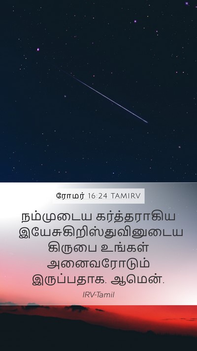 ரோமர் 16:24 TAMIRV Mobile Phone Wallpaper - நம்முடைய - Mobile Bible Verse Wallpaper