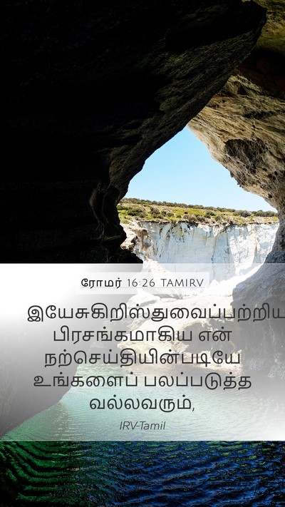 ரோமர் 16:26 TAMIRV Bible Verse Image