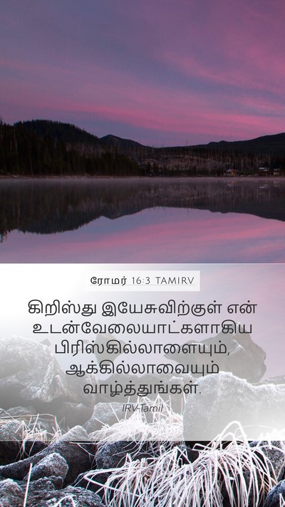 ரோமர் 16:3 TAMIRV Bible Verse Image