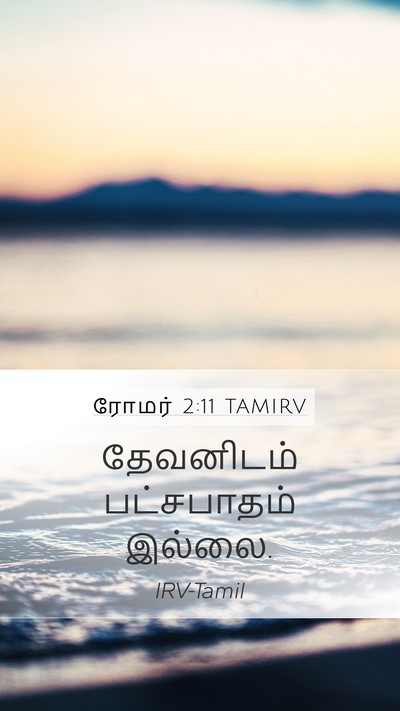 ரோமர் 2:11 TAMIRV Bible Verse Image