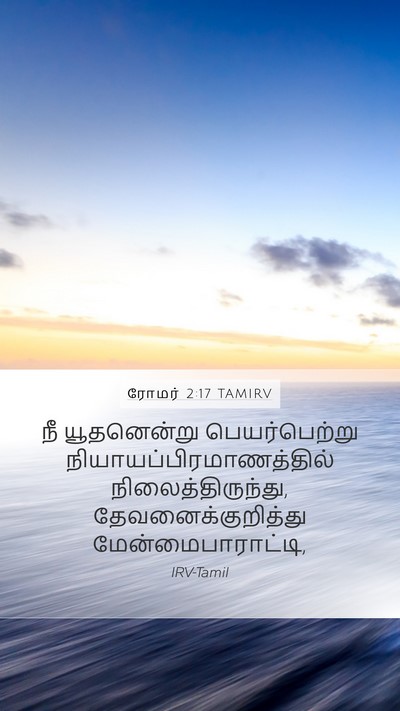 ரோமர் 2:17 TAMIRV Bible Verse Image