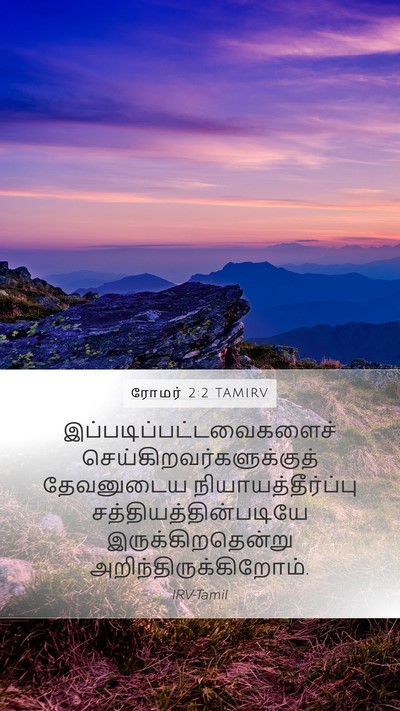 ரோமர் 2:2 TAMIRV Bible Verse Image