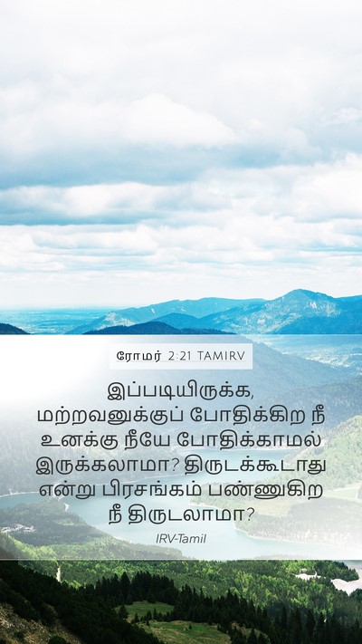 ரோமர் 2:21 TAMIRV Bible Verse Image