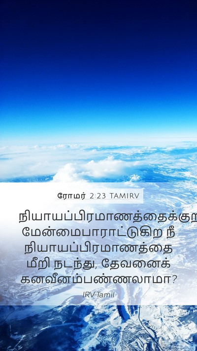 ரோமர் 2:23 TAMIRV Bible Verse Image