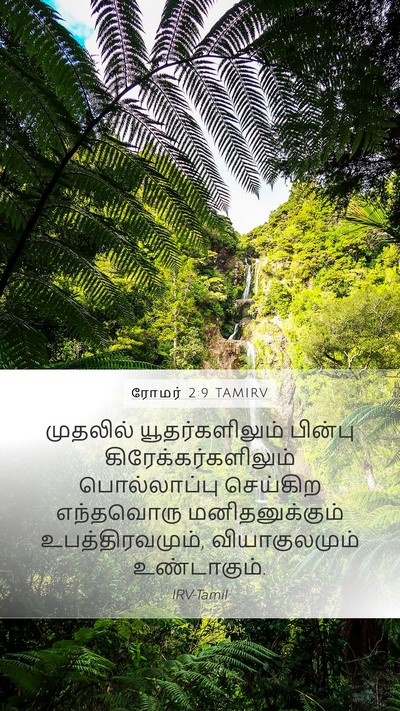 ரோமர் 2:9 TAMIRV Bible Verse Image