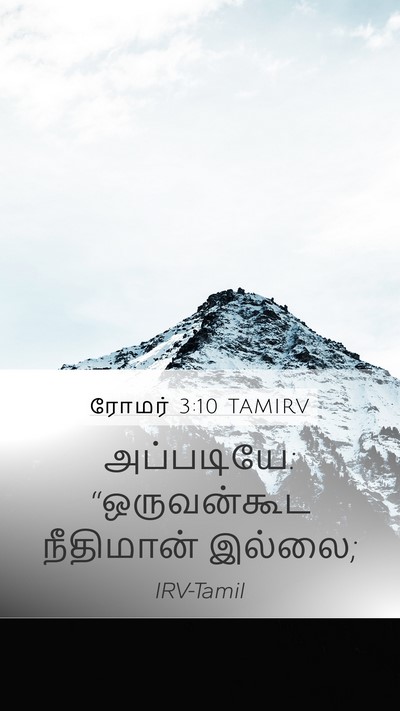 ரோமர் 3:10 TAMIRV Bible Verse Image