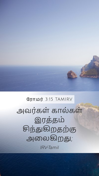 ரோமர் 3:15 TAMIRV Bible Verse Image