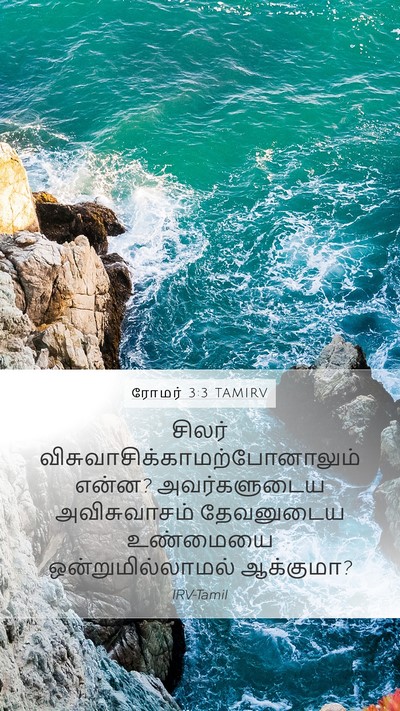 ரோமர் 3:3 TAMIRV Bible Verse Image