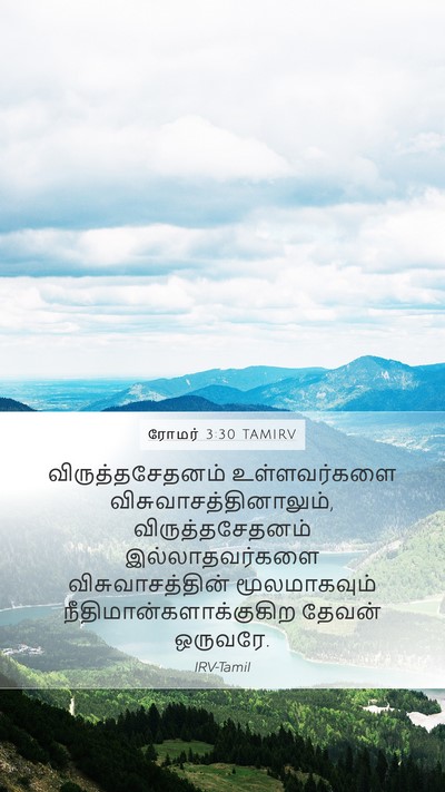 ரோமர் 3:30 TAMIRV Bible Verse Image