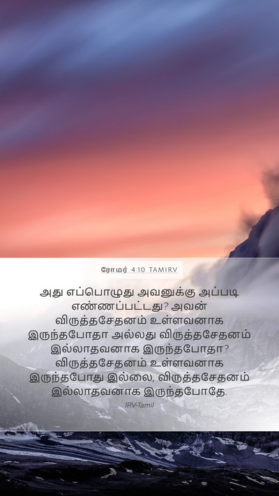 ரோமர் 4:10 TAMIRV Bible Verse Image