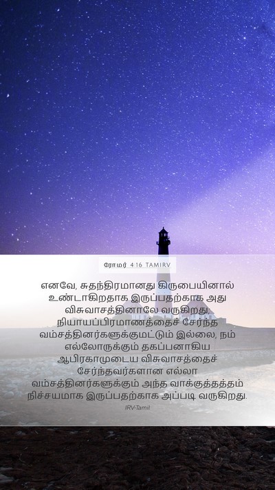 ரோமர் 4:16 TAMIRV Bible Verse Image