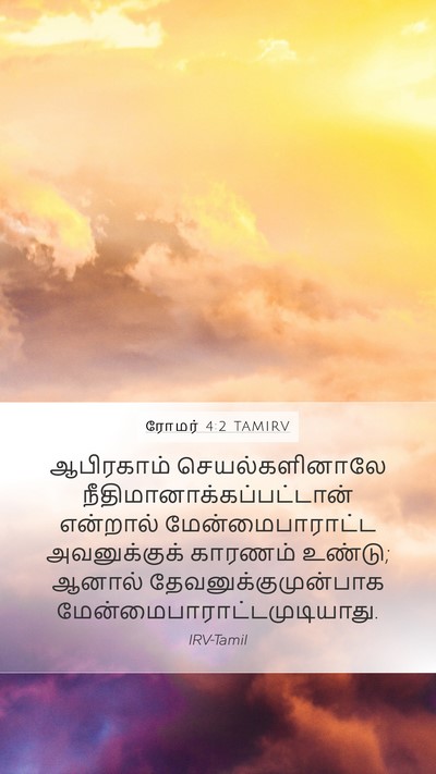 ரோமர் 4:2 TAMIRV Bible Verse Image