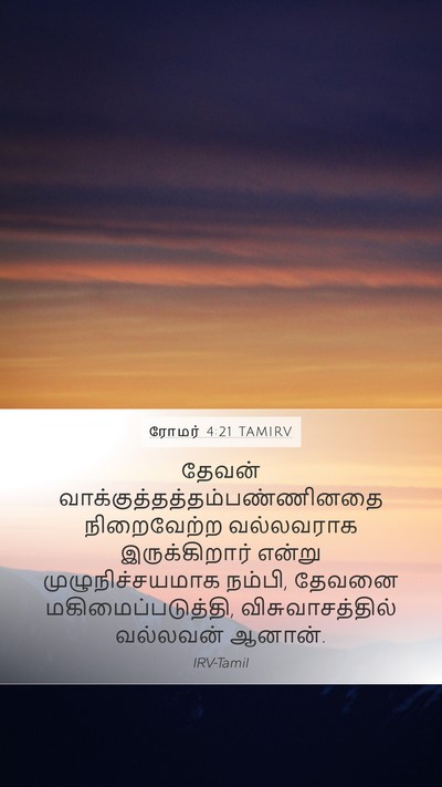 ரோமர் 4:21 TAMIRV Bible Verse Image