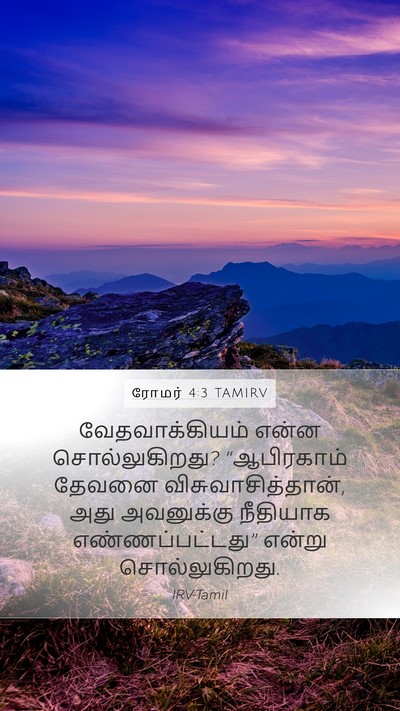 ரோமர் 4:3 TAMIRV Bible Verse Image
