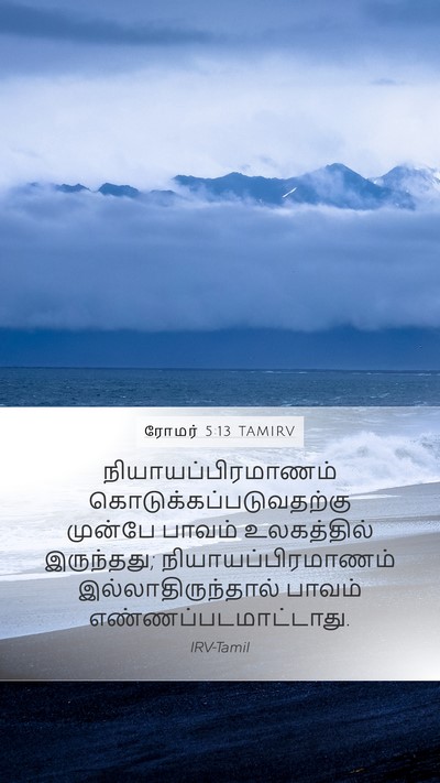 ரோமர் 5:13 TAMIRV Bible Verse Image