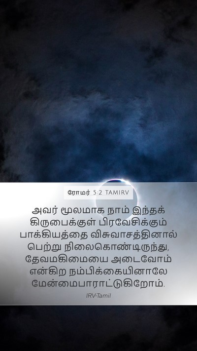 ரோமர் 5:2 TAMIRV Bible Verse Image